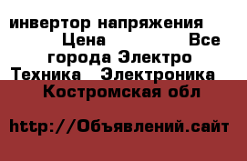 инвертор напряжения  sw4548e › Цена ­ 220 000 - Все города Электро-Техника » Электроника   . Костромская обл.